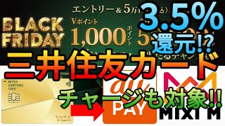 【2還元】三井住友カードゴールドNLが35還元に大変身aupayやMIXI M､Kyashのチャージで1000Vポイントが貰えるブラックフライデーが熱すぎる [upl. by Hedberg]