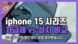 2024 최신 iphone 15 plus pro promax 싸게사는법 자급제 vs 통신사 성지 [upl. by Firahs508]