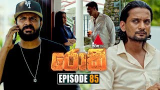 Rocky රොකී  Episode 85  10th December 2024  Sirasa TV [upl. by Wearing635]