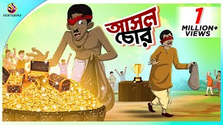 Asol Chor  Bangla Cartoon  Bangla Golpo  Moral Stories  Ssoftoons [upl. by Annecorinne]