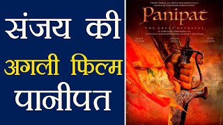 Sanjay Dutt की फिल्म Panipat की शूटिंग शुरु होगी November में । वनइंडिया हिंदी [upl. by Sungam]