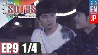 Eng Sub SOTUS The Series พี่ว้ากตัวร้ายกับนายปีหนึ่ง  EP9 14 [upl. by Orsino]