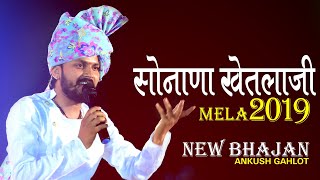 Sonana Khetlaji Mela 2019  New Bhajan  Ankush Gahlot [upl. by Otiragram]