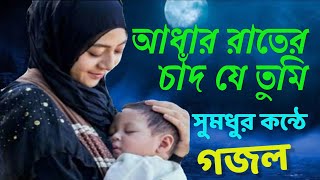 adhar rater chad je tumi  আধার রাতের চাঁদ যে তুমি তুমি ভোরের আলো [upl. by Hofstetter]