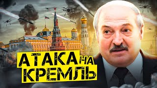 МОСКВУ АТАКАВАЛИ БЕСПИЛОТНИКИ  Лукашенко готовится к выборам  Беларусы в шоке от ЦЭ [upl. by Hsur]