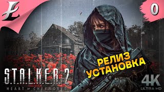 0  STALKER 2 Heart of Chornobyl  Легендарный релиз  Установка [upl. by Dulcine771]