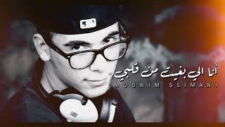 Mounim Slimani  Ana Libghit Men 9albi Official Audio  أنا الي بغيت من قلبي [upl. by Bluhm118]