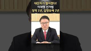 11월 15일 민주당 대참사 이재명은 끝났다 ㅣ서정욱 쇼츠ㅣ서정욱TV [upl. by Tyree]