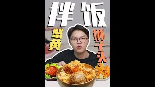 拌饭 蟹黄拌饭 深夜食堂 [upl. by Mchale]