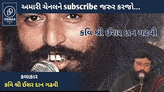 King Dayro l લોકવાર્તા l ishardan gadhvi ldemaadigital ishardangadhvi [upl. by Enilraep]