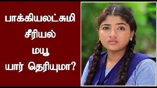 பாக்கியலட்சுமி சீரியல் மயூ யார் தெரியுமா  Who is Baakiyalakshmi Serial Sherine Farhana Mayu [upl. by Meggie252]