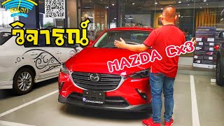 วิจารณ์ FullReview MAZDA Cx3 20SP เครื่องเบนซินขับมันสนุกน้องๆ ดีเซล [upl. by Alathia]