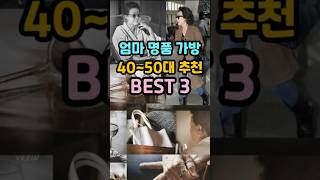 엄마 명품 가방 추천 4050대 BEST 3 shorts 명품 명품백 [upl. by Becket]