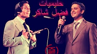 ♫ The Best Songs Of Fadl Shaker ♩حليميات فضل شاكر ♩ Radio kam ♫ [upl. by Gladwin369]