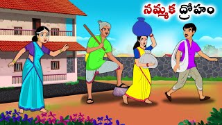 నమ్మక ద్రోహం  Stories in Telugu  neethi kathalu  Chandamama kathalu [upl. by Meriel]