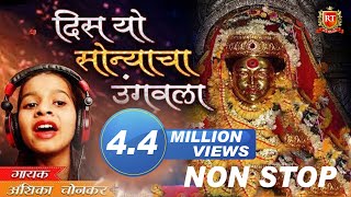 New Non Stop DJMix DIS YO SONYACHA UNGVALA  KETAN PATIL  ANSHIKA CHONKAR Ekveera Aai Video 2018HD [upl. by Lleret183]