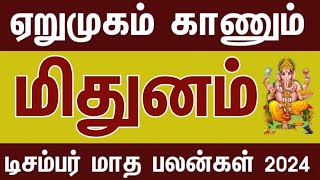 தடைகளை உடைக்கும் மிதுனம் டிசம்பர் மாத பலன்கள்  2024  December Matha Palankal mithunam [upl. by Abehs]