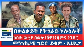 በወልቃይት የትግራይ ኮሎኔሎች  ከባድ ውጊያ በወሎ፣ሸዋ፣ጎጃምና ጎንደር  መንግስታዊ ግድያ ይቁም  ኢህአፓ [upl. by Elleunamme]