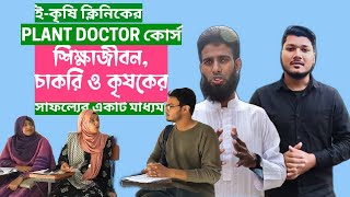 শিক্ষার্থী ও কীটনাশক বিক্রেতাদের জন্য কীভাবে ভূমিকা রাখছে Plant Doctor কোর্স [upl. by Werdnael]