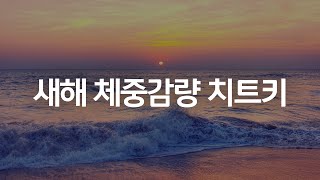 다시 살 뺀다면 ‘이것’만 죽어라 할겁니다🔥 [upl. by Mountfort]