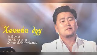 Чулуунбаатар  Ханийн дуу  Chuluunbaatar  Haniin duu [upl. by Hedwiga130]