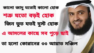 33 আয়াত আল কোরআন Manzil Dua Bangla  তেত্রিশ আয়াত তেলাওয়াত 33 Ayat Bangla  তেত্রিশ আয়াত বাংলা [upl. by Spalla]