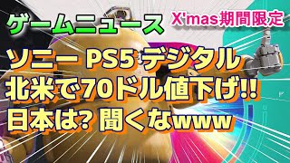 ゲームニュース『 PS5デジタル版本体 北米でXmasシーズン限定 70ドル値下げ！日本はどうなる！？』PS5プロ ps5pro [upl. by Alokin]