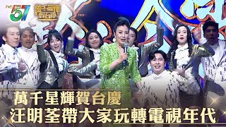 萬千星輝賀台慶｜汪明荃帶大家玩轉電視年代｜汪明荃 [upl. by Lienaj]