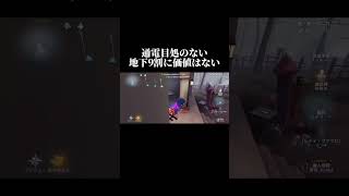 【第5人格】地下だろうが何処の椅子だろうが時間使えるのが一番良い第5人格shorts [upl. by Oconnor]