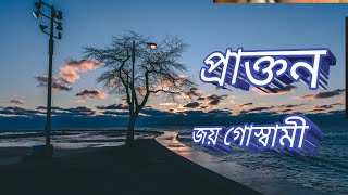 প্রাক্তন জয় গোস্বামীর কবিতা বাংলা কবিতা আবৃত্তি Prakton kobita [upl. by Naerol]