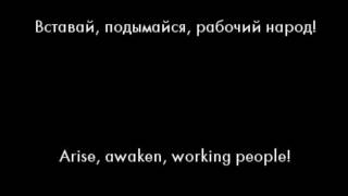 Рабочая Марсельеза Workers Marseillaise with Lyrics [upl. by Einnej]