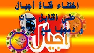 اختفاء قناة آجيال من على النايل سات و دمجها مع قناة؟؟ و ما هو ترددها الحالي أواخر شهر 7 2018 [upl. by Arlon293]