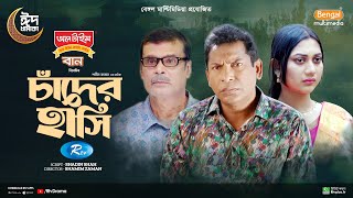 Chader Hashi  চাঁদের হাসি  Full Natok  Mosharraf Karim  Anilla Tanjum  Bangla New Natok 2024 [upl. by Refinej801]