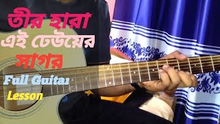 Teer Hara Ei Dheuyer Shagor  Original Chords amp Lesson  Dalchut Bappa Mazumder  Shobuj Ahmed [upl. by Estis]