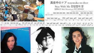 Stay with Me  Miki Matsubara  真夜中のドア 松原みき  Mayonaka no Door Drum Cover Free Score [upl. by Pentheam]