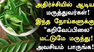 கறிவேப்பிலை மருத்துவ நன்மைகள்  Curry Leaves Health Benefits in Tamil Health Tips in Tamil Tamil [upl. by Leonsis197]