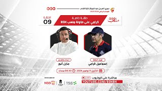 ملعبBSN  الحلقة 09  كرامي على طاولة ملعب BSN [upl. by Jelle945]