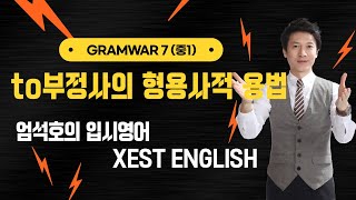 GRAMWAR 760 to부정사의 형용사적 용법 [upl. by Safier714]