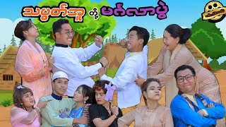 သပွတ်အူတို့ မင်္ဂလာပွဲ ဟာသဇာတ်လမ်းတို မာမီသက် MommyThetFunny MommyThet [upl. by Namaan561]