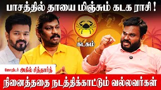 கடக ராசியின் வெற்றிக்கான சூட்சமம் Akil Siddharth  Kadagam Rasi palan 2024 [upl. by Teryn]