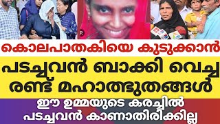 കൊലപാതകിയെ കുടുക്കാൻ പടച്ചവൻ ബാക്കിവെച്ച രണ്ട് അത്ഭുതങ്ങൾഈ ഉമ്മയുടെ കരച്ചിൽ പടച്ചവൻ കാണാതിരിക്കില്ല [upl. by Ho]