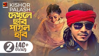 Dekhle Chobi Pagol Hobi KISHOR PALASH FA SUMON Jalal Uddin Kha G SeriesAgniveena New Song 2019 [upl. by Ahsinawt500]