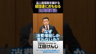 法人税増税を嫌がる経団連におもねる自民党政治 [upl. by Mur]