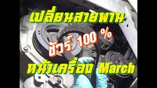 เปลี่ยนสายพานหน้าเครื่อง Nissan March  Changing Drive Belts Nissan Micra K13 [upl. by Doloritas]