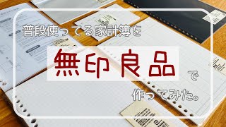 【家計簿】普段使っている家計簿を無印良品で作ってみた。 [upl. by Chanda]