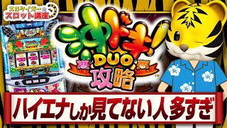 【沖ドキDUO】ハイエナ以外で勝つための立ち回り方をお伝えします [upl. by Weiser]