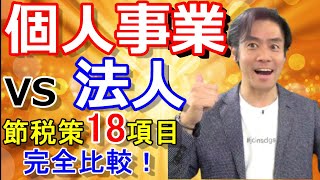 法人VS個人事業・フリーランス。税金対決！節税するなら結局どっちがいいの？【18項目の節税策を比較してみた！】 [upl. by Airet]