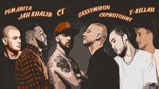 Американцы Слушают Русскую Музыку 29 Oxxxymiron Скриптонит Jah Khalib Рем Дигга TKillah Хаски [upl. by Cira]