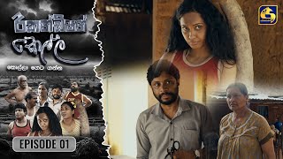 Recondition Kella  EPISODE 01  රීකන්ඩිශන් කෙල්ල  10th August 2024 [upl. by Nhtanhoj]