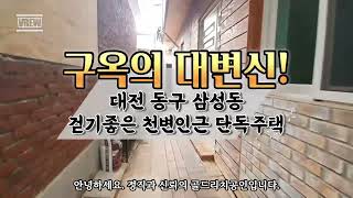 대전 삼성동 대전역 5분거리 소형 단독주택2층집 구조 굿 [upl. by Abisia]